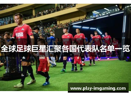 全球足球巨星汇聚各国代表队名单一览