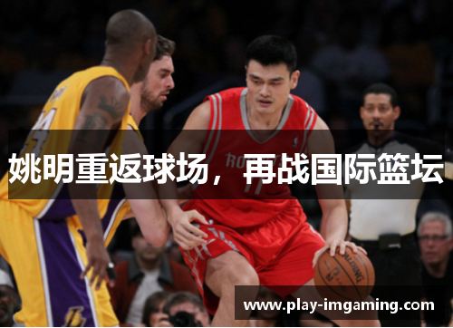 姚明重返球场，再战国际篮坛