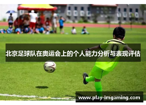 北京足球队在奥运会上的个人能力分析与表现评估