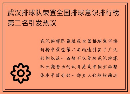 武汉排球队荣登全国排球意识排行榜第二名引发热议