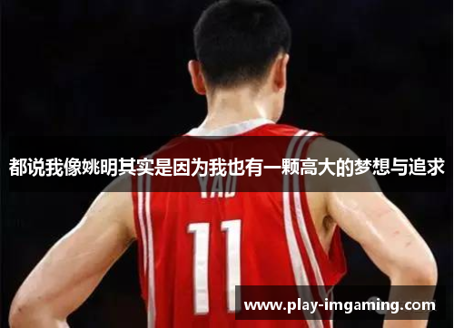 都说我像姚明其实是因为我也有一颗高大的梦想与追求