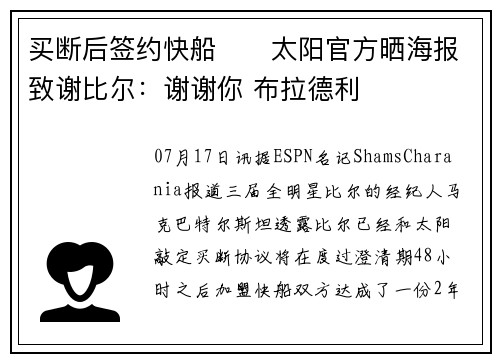 买断后签约快船☀️太阳官方晒海报致谢比尔：谢谢你 布拉德利