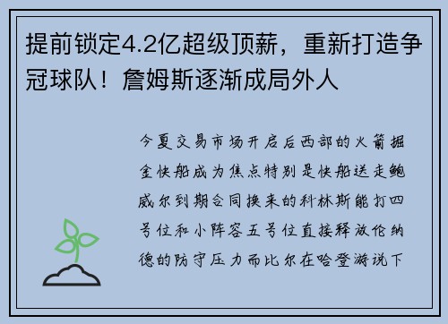 提前锁定4.2亿超级顶薪，重新打造争冠球队！詹姆斯逐渐成局外人