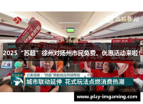 2025“苏超”徐州对扬州市民免费、优惠活动来啦！