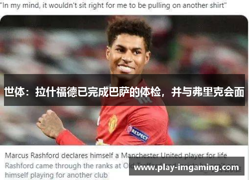 世体：拉什福德已完成巴萨的体检，并与弗里克会面