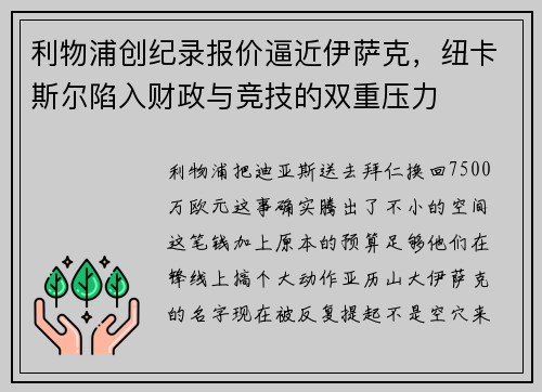 利物浦创纪录报价逼近伊萨克，纽卡斯尔陷入财政与竞技的双重压力