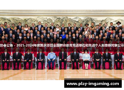 协会公告 - 2021-2024年度跳水项目全国群众体育先进单位和先进个人拟推荐对象公示