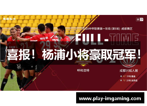 喜报！杨浦小将豪取冠军！