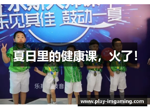 夏日里的健康课，火了！