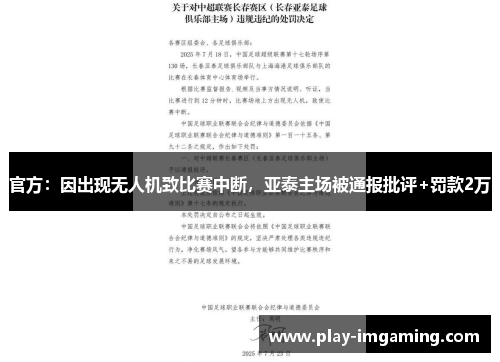 官方：因出现无人机致比赛中断，亚泰主场被通报批评+罚款2万