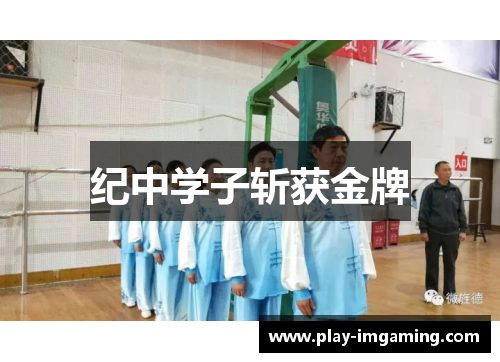 纪中学子斩获金牌