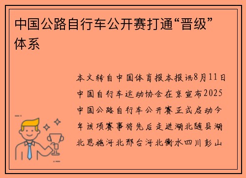 中国公路自行车公开赛打通“晋级”体系