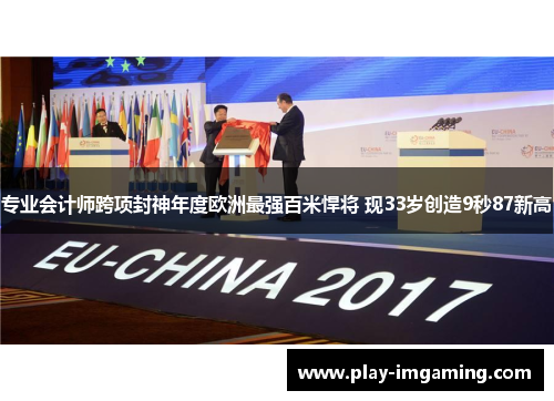 专业会计师跨项封神年度欧洲最强百米悍将 现33岁创造9秒87新高
