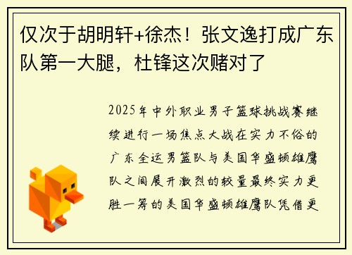 仅次于胡明轩+徐杰！张文逸打成广东队第一大腿，杜锋这次赌对了