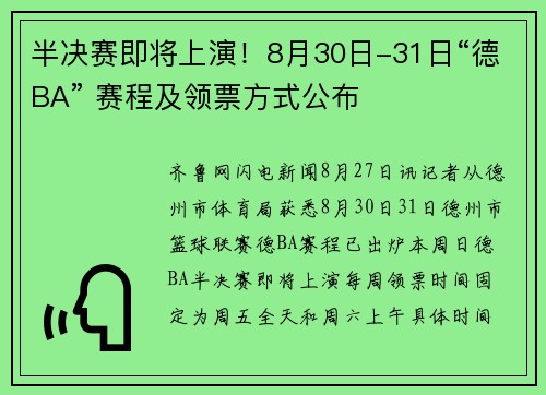 半决赛即将上演！8月30日-31日“德BA” 赛程及领票方式公布