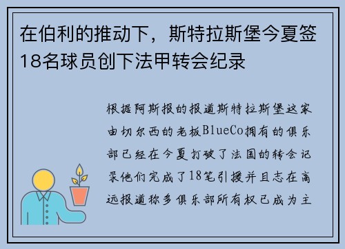 在伯利的推动下，斯特拉斯堡今夏签18名球员创下法甲转会纪录