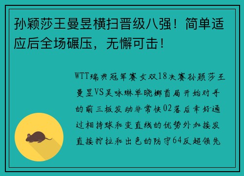 孙颖莎王曼昱横扫晋级八强！简单适应后全场碾压，无懈可击！