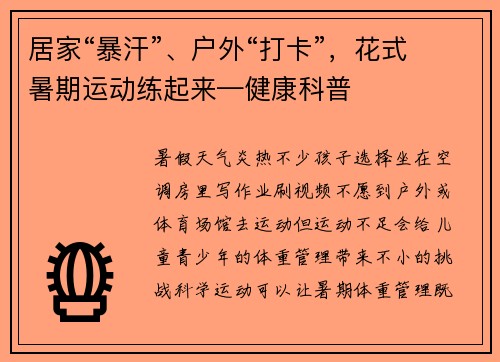 居家“暴汗”、户外“打卡”，花式暑期运动练起来—健康科普