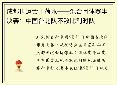 成都世运会丨荷球——混合团体赛半决赛：中国台北队不敌比利时队