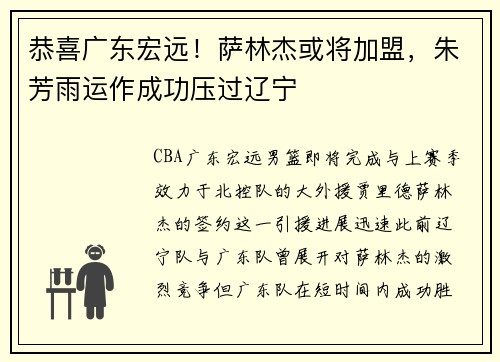 恭喜广东宏远！萨林杰或将加盟，朱芳雨运作成功压过辽宁