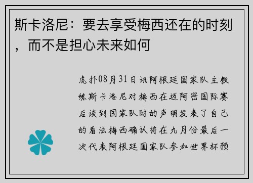 斯卡洛尼：要去享受梅西还在的时刻，而不是担心未来如何