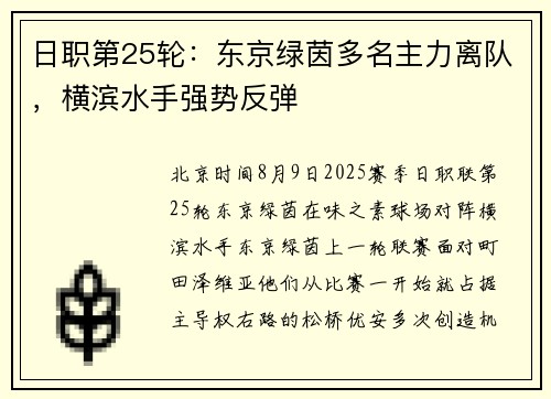 日职第25轮：东京绿茵多名主力离队，横滨水手强势反弹