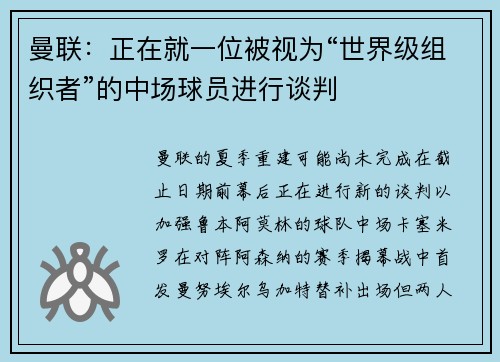 曼联：正在就一位被视为“世界级组织者”的中场球员进行谈判