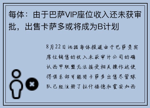 每体：由于巴萨VIP座位收入还未获审批，出售卡萨多或将成为B计划