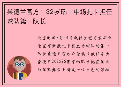 桑德兰官方：32岁瑞士中场扎卡担任球队第一队长