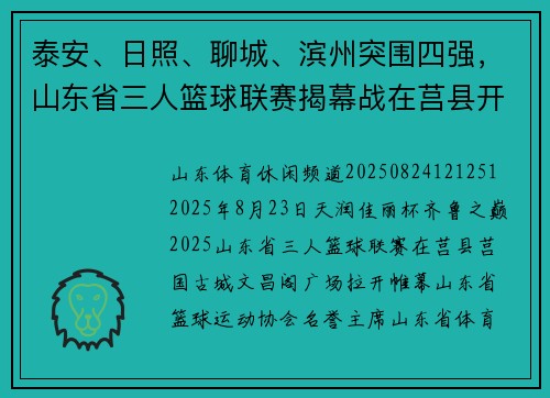 泰安、日照、聊城、滨州突围四强，山东省三人篮球联赛揭幕战在莒县开打