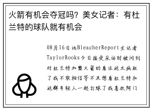 火箭有机会夺冠吗？美女记者：有杜兰特的球队就有机会