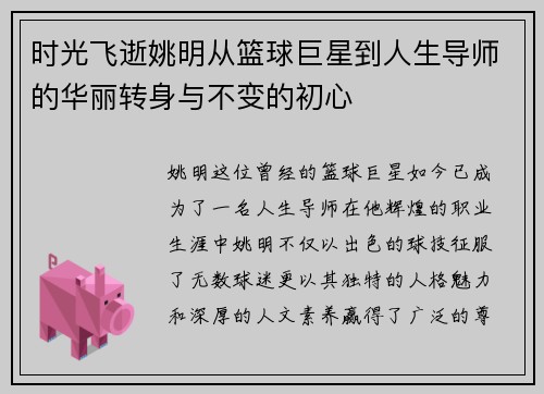 时光飞逝姚明从篮球巨星到人生导师的华丽转身与不变的初心