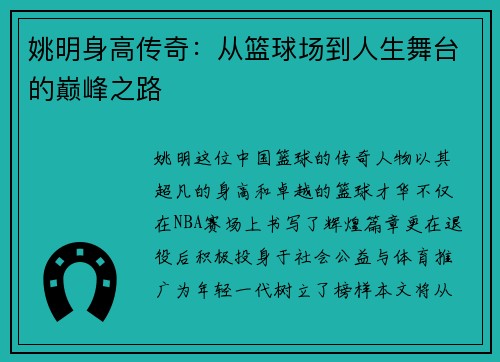 姚明身高传奇：从篮球场到人生舞台的巅峰之路
