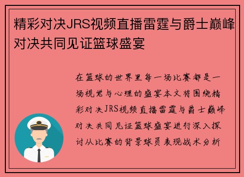 精彩对决JRS视频直播雷霆与爵士巅峰对决共同见证篮球盛宴