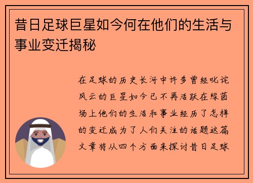 昔日足球巨星如今何在他们的生活与事业变迁揭秘