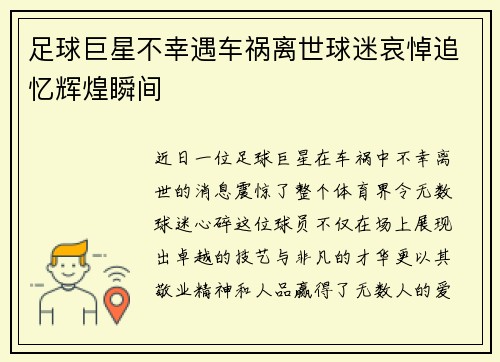 足球巨星不幸遇车祸离世球迷哀悼追忆辉煌瞬间
