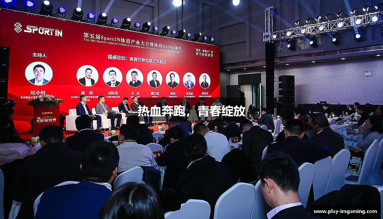 热血奔跑，青春绽放